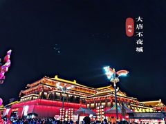-大唐不夜城