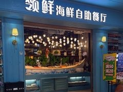 -领鲜活海鲜榴莲自助火锅(东门店)