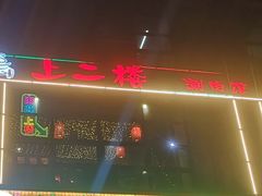 -上二楼涮肉馆(顺义二中店)