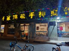 门面-许家鸡味手抻面馆(杏林街店)