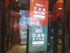 -万龙洲海鲜(亚运村店)