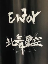 -北舞星空舞蹈