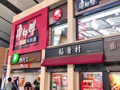 门面-康师傅私房牛肉面(北京南站店)