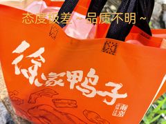 -徐家鸭子·非遗烤鸭(老门东店)