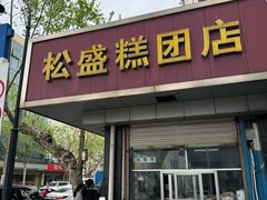 -松盛糕团店(红旗桥店)