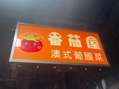 -番茄屋葡式美食(总店)