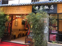 门面-广益饭店·云南菜·传统滇菜(翠湖北门书屋店)