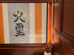 -火璽·園