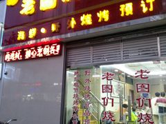 门面-老图们烧烤