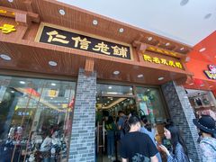 门面-仁信老铺(华盖路店)