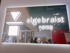 门面-代数学家algebraist(诚品店)