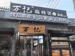 -万记麻辣烫国展总店