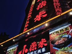 -小柴米·传统江西菜(万寿宫店)