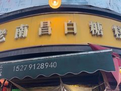 -老南昌白糖糕(大士院店)