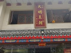 -应天大明王朝·南京菜(中山陵店)