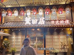 -蟹田居·活蟹料理(东城店)