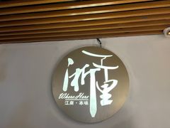 -浙里本味·宴四季江南(三台山路店)