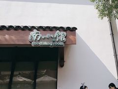 -南小馆(迪士尼小镇店)