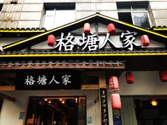 -格塘人家·山泉水煮鱼(望兴家园店)