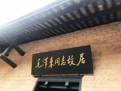 -韶山毛泽东同志故居