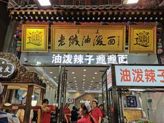 门面-老陕油泼面(回民街店)