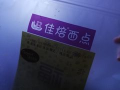 -佳焙西点(摩码休闲广场店)