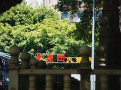 -水围村