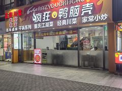 -疯狂鸭脑壳(俱进路店)