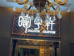 -广州塔晖粤轩中餐厅