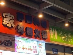 门面-小红旗臭豆腐炸冷面(万达店)