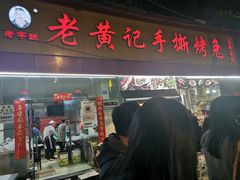 -老黄记手撕烤兔(玉林街店)