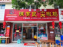 门面-陈有良尖椒鸡(江津总店)