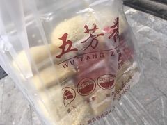 糕点-五芳斋(中山大道总店)
