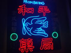 -和平菓局(王府井店)