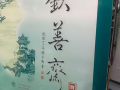 -钦善斋(武侯祠店)