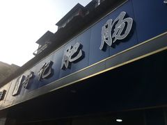 门面-甘记肥肠粉(马鞍北路店)