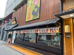 门面-二丁目食堂(铁西星摩尔店)