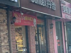 门面-丹香(城阳大润发店)