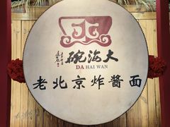-大海碗·炸酱面·烤鸭·京菜(天坛店)