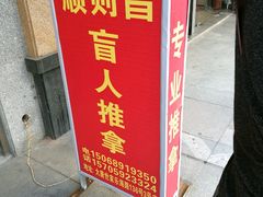 -顺则昌推按正骨理疗