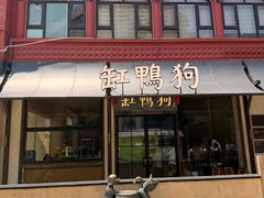 -缸鸭狗(天一广场店)