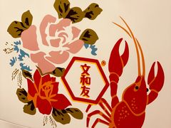 -文和友老长沙龙虾馆(化龙池店)