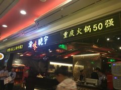 门面-晓宇重庆火锅(赛格国际购物中心店)
