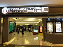 -中影国际影城(东方新天地CINITY店)