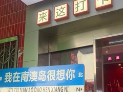 -南澳岛打卡果汁冰公司