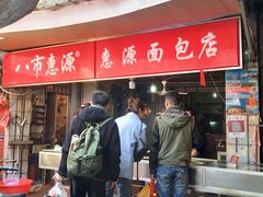 -惠源面包店(开禾路店)