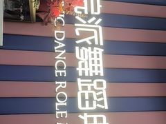 -伊叶舞蹈YEAH DANCE(LCM置汇旭辉校区)
