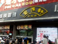 android_upload_pic-丰圆轩粤式茶楼·中山菜(中山二路店)