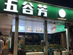 -五谷芳乳鸽王(梅沙老店)