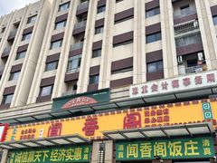 -闻香阁·清真(光荣道店)